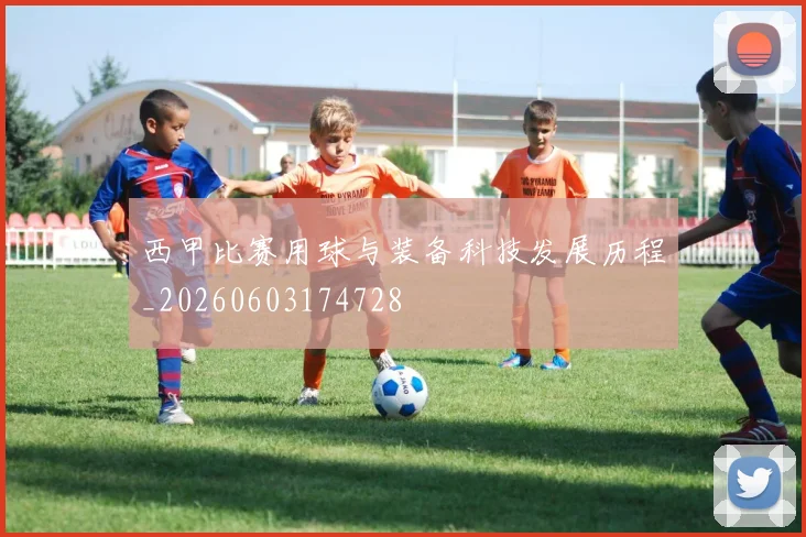 西甲比赛用球与装备科技发展历程_20260603174728
