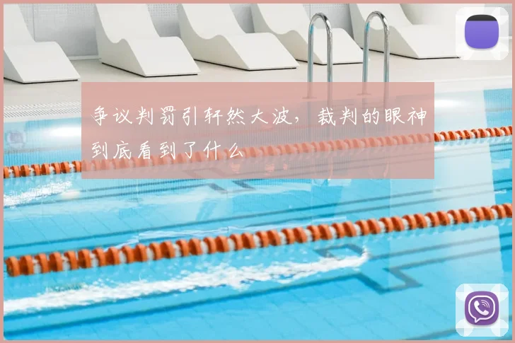 争议判罚引轩然大波，裁判的眼神到底看到了什么