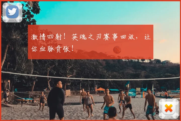 激情四射！英魂之刃赛事回放，让你血脉贲张！