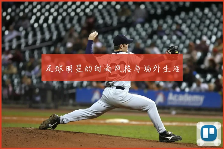 足球明星的时尚风格与场外生活