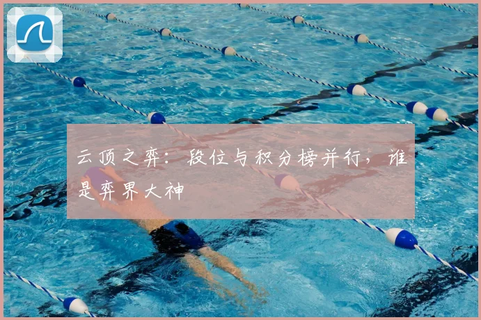 云顶之弈：段位与积分榜并行，谁是弈界大神