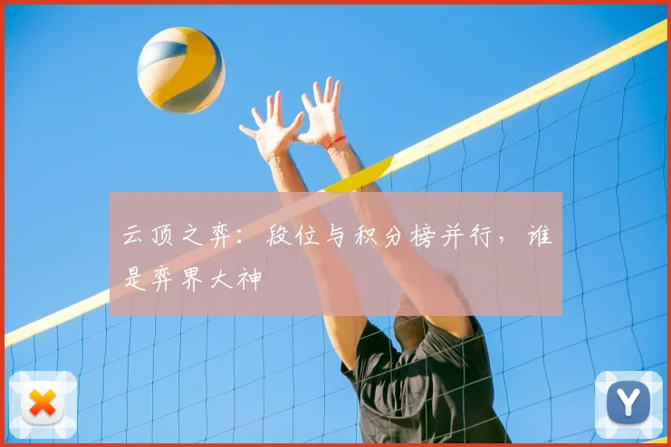 云顶之弈：段位与积分榜并行，谁是弈界大神