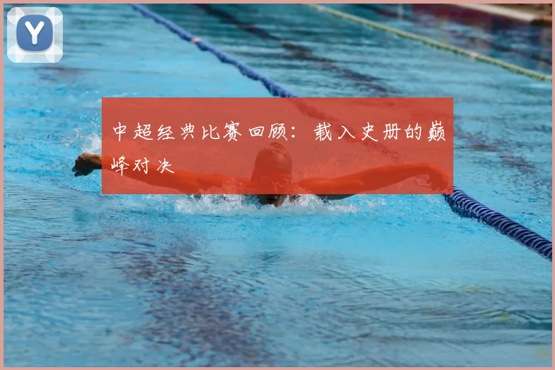 中超经典比赛回顾：载入史册的巅峰对决