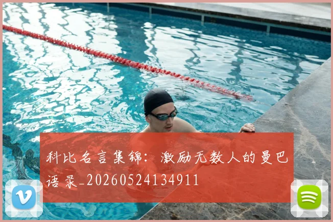 科比名言集锦：激励无数人的曼巴语录_20260524134911