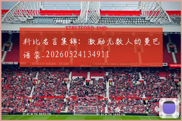科比名言集锦：激励无数人的曼巴语录_20260524134911