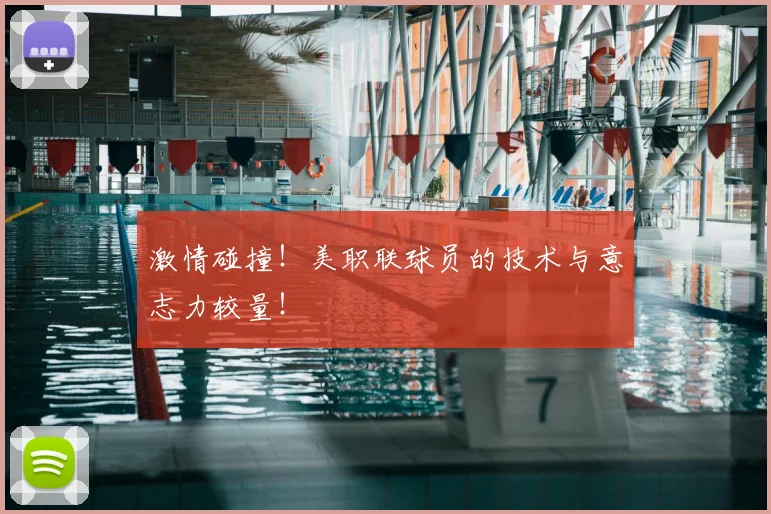 激情碰撞！美职联球员的技术与意志力较量！