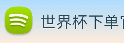 世界杯下单官方网站 logo